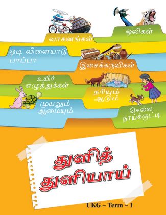 Future Kidz Tuli Tuliai UKG Term 1 (Tamil Book)